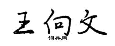 曾慶福王向文行書個性簽名怎么寫