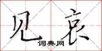 黃華生見哀楷書怎么寫