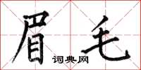 何伯昌眉毛楷書怎么寫