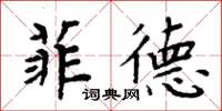 周炳元菲德楷書怎么寫