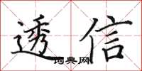田英章透信楷書怎么寫
