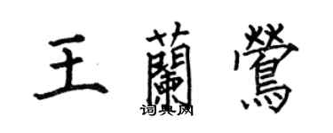 何伯昌王蘭鶯楷書個性簽名怎么寫