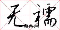 塉滷的意思_塉滷的解釋_國語詞典