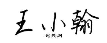 王正良王小翰行書個性簽名怎么寫