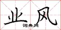 荊霄鵬業風楷書怎么寫