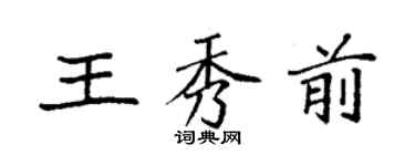 袁強王秀前楷書個性簽名怎么寫