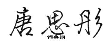 駱恆光唐思彤行書個性簽名怎么寫