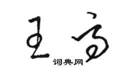 駱恆光王高草書個性簽名怎么寫