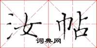 黃華生汝帖楷書怎么寫