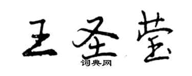 曾慶福王聖瑩行書個性簽名怎么寫