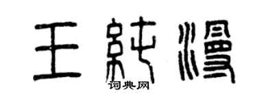 曾慶福王純漫篆書個性簽名怎么寫