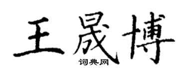 丁謙王晟博楷書個性簽名怎么寫