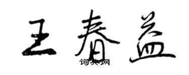 曾慶福王春益行書個性簽名怎么寫