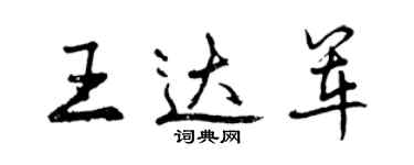 曾慶福王達軍行書個性簽名怎么寫