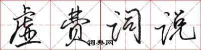 駱恆光虛費詞說行書怎么寫