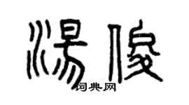 曾慶福湯俊篆書個性簽名怎么寫