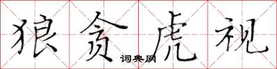 黃華生狼貪虎視楷書怎么寫