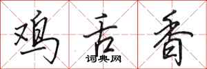 田英章雞舌香行書怎么寫