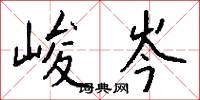 峻清的意思_峻清的解釋_國語詞典