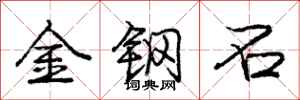 龐中華金鋼石行書怎么寫