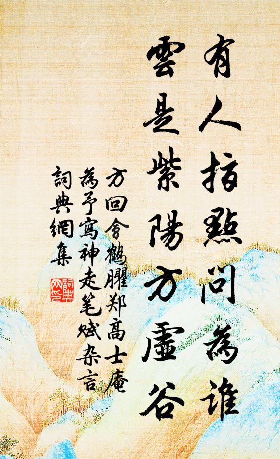 一生慣打葛藤，天真不屬做造 詩詞名句