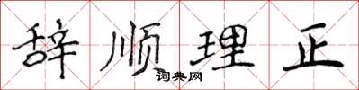 侯登峰辭順理正楷書怎么寫