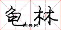 龐中華龜林行書怎么寫