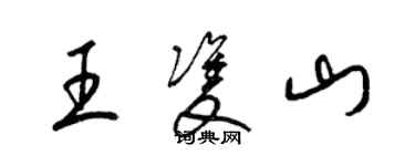 梁錦英王雙山草書個性簽名怎么寫