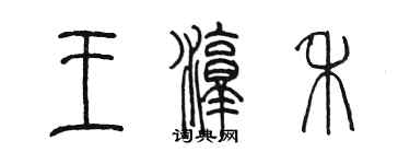 陳墨王淳禾篆書個性簽名怎么寫