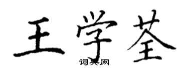 丁謙王學荃楷書個性簽名怎么寫