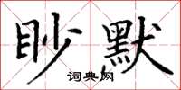 丁謙眇默楷書怎么寫