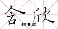 黃華生含欣楷書怎么寫