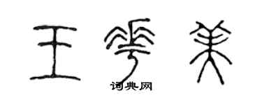 陳聲遠王花美篆書個性簽名怎么寫