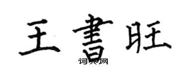 何伯昌王書旺楷書個性簽名怎么寫
