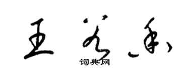 梁錦英王谷香草書個性簽名怎么寫