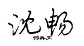 曾慶福沈暢行書個性簽名怎么寫