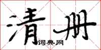 周炳元清冊楷書怎么寫