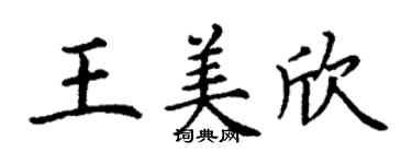 丁謙王美欣楷書個性簽名怎么寫