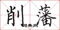 田英章削藩楷書怎么寫