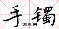 周炳元手鐲楷書怎么寫