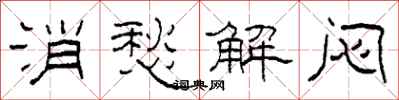 柯春海消愁解悶隸書怎么寫