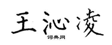 何伯昌王沁凌楷書個性簽名怎么寫