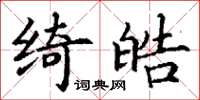 丁謙綺皓楷書怎么寫