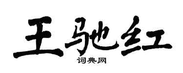 翁闓運王馳紅楷書個性簽名怎么寫