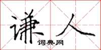 侯登峰謙人楷書怎么寫