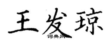 丁謙王發瓊楷書個性簽名怎么寫