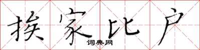 黃華生挨家比戶楷書怎么寫