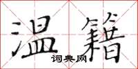 黃華生溫籍楷書怎么寫