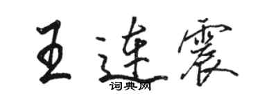 駱恆光王連震行書個性簽名怎么寫