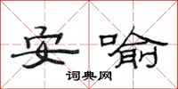 范連陞安喻隸書怎么寫